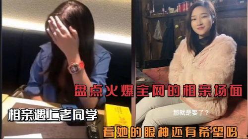 相亲爆料场面视频,揭秘现代相亲众生相  第1张