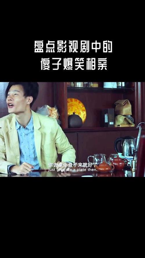 相亲爆料场面视频,揭秘现代相亲众生相  第2张